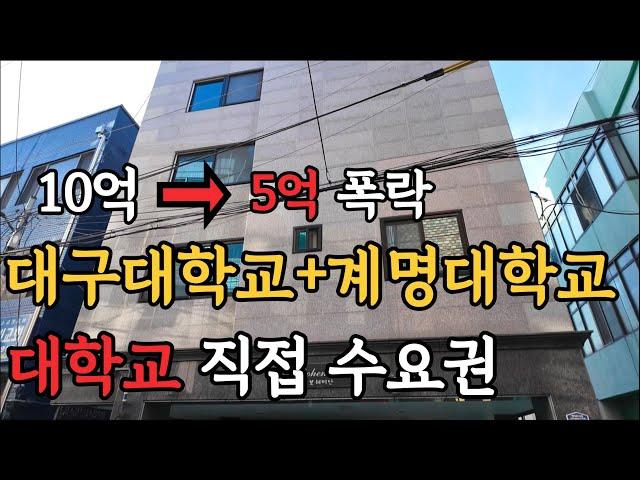 [ 경매 매물번호: 48 ] 대구 반값경매 5억 폭락한 다가구 경매 매물 지금이 타이밍 #경매 #부동산경매 #월세수익 #대구경매 #다가구경매