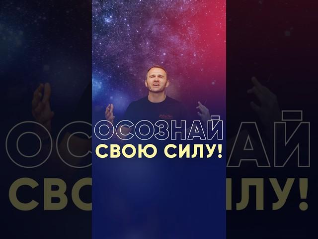 Осознай свою силу! #спикер #андреастиссен #публичноевыступление #саморазвитие #сцена # #motivation