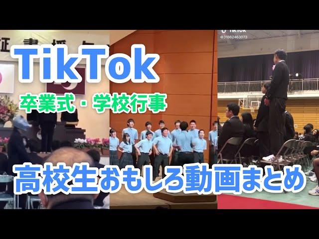 【TikTok】高校生おもしろ・おふざけ動画まとめ 卒業式・学校行事・その他