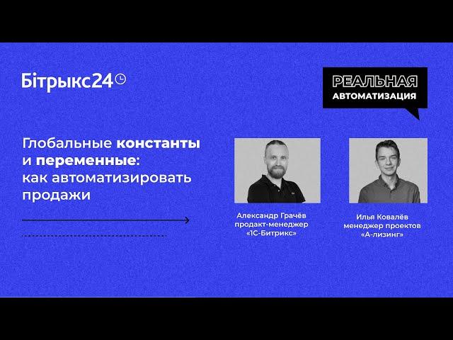 Практический вебинар "Глобальные константы и переменные: как автоматизировать продажи"