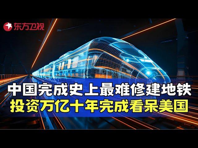 北京超级地铁线震撼全球，开启城市交通新纪元，十年完成美国百年工作，中国再破世界纪录！ #真实第25小时