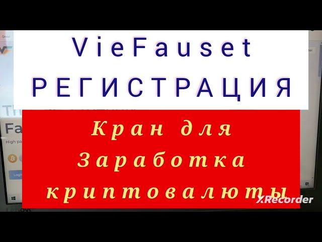 VieFaucet кран для заработка криптовалюты. Регистрация. Заработок в интернете без вложений