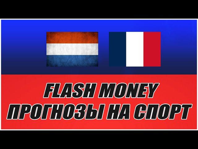 FLASH MONEY/ПРОГНОЗЫ НА СПОРТ/НИДЕРЛАНДЫ-ФРАНЦИЯ