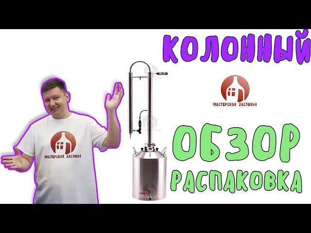 Распаковка и обзор самогонного аппарата Колонный от Мастерской застолья