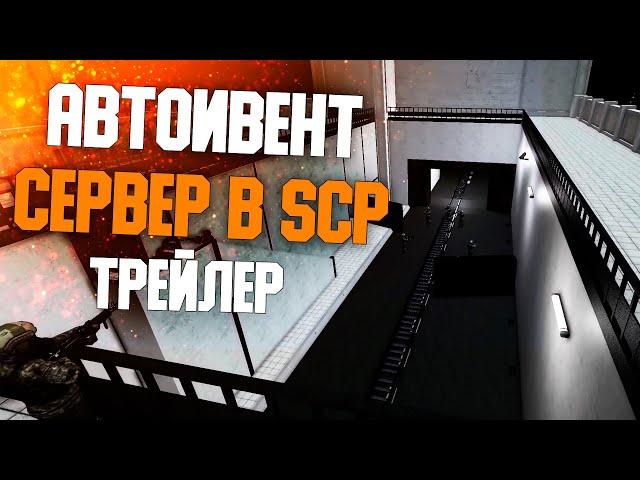 Новый ивент сервер Runic Library в SCP SL.