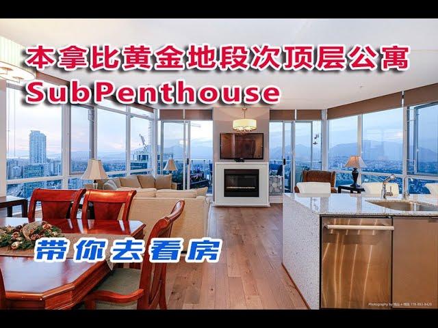 《带你去看房》第24集：本拿比黄金地段300度景观高层公寓Subpenthouse 3401-4808 Hazel St, Burnaby