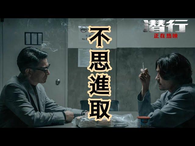 【不是影評】《潛行》——不思進取的港產片代表，明星做監製影響會有多麼可怕！