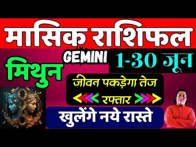 मिथुन राशि जून 2025 राशिफल | Mithun Rashi June 2025 | GEMINI HOROSCOPE by AstroGuru Nikhil
