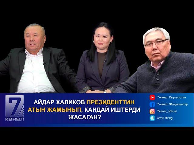 АЙДАР ХАЛИКОВ ПРЕЗИДЕНТТИН АТЫН ЖАМЫНЫП, КАНДАЙ ИШТЕРДИ ЖАСАГАН?