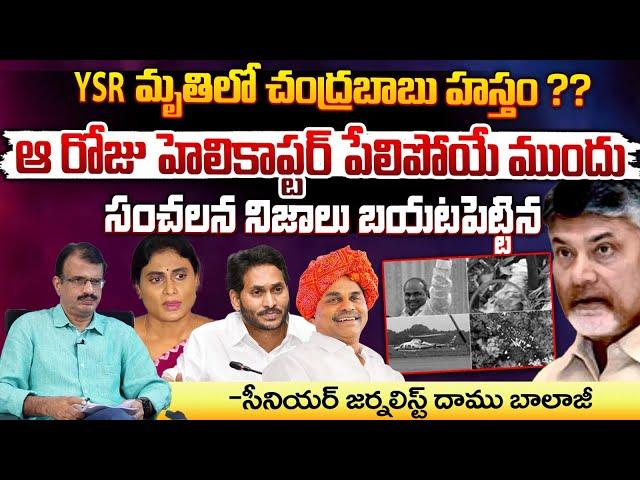 Senior Journalist Daamu Balaji Shocking Comments On Chandrababu | YSR | YS Jagan | Red Tv