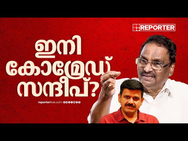 ഇനി സഖാവ് സന്ദീപ്?; സൂചന നൽകി എ കെ ബാലൻ | Sandeep Varier | AK Balan