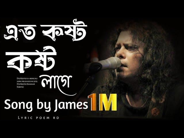 এত কষ্ট কষ্ট লাগে | Ato Kosto Kosto LageSong by James | slowed and reverb.