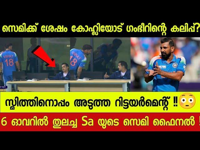 CRICKET NEWS : ഒരേ ദിവസം 2 റിട്ടയർമെന്റുകൾ Sa vs Nz സെമി ഫൈനൽ.. Kohli vs ഗംഭീർ