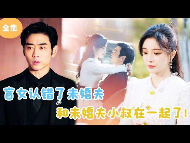 [MULTI SUB] Blind Girl Mistook Her Fiancé's Uncle for Lao Gong！#minidrama