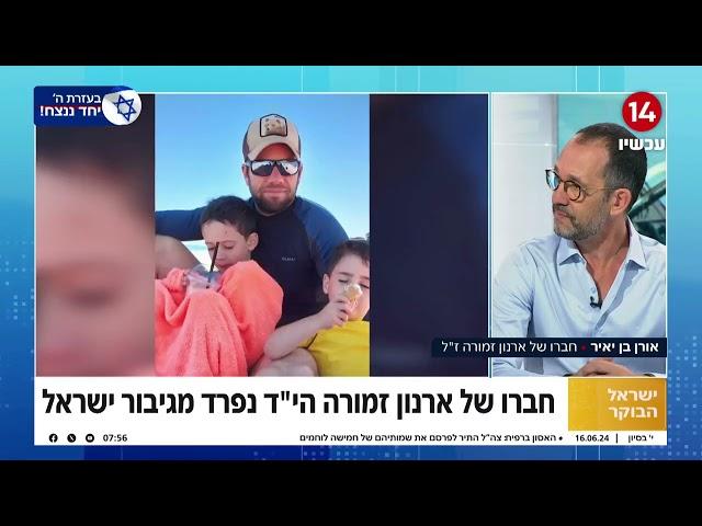 "זה היה הייעוד שלו": חברו של ארנון זמורה ז"ל נפרד מגיבור ישראל שנפל בקרב