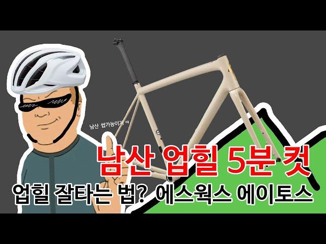 남산 업힐 5분컷 자 드가자~ㅋ 업힐 잘타는 방법은 에스웍스 에이토스 (S-Works Aethos)