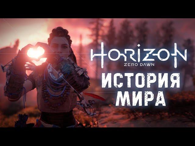 История Мира Horizon: Zero Dawn | Рассвет Человечества