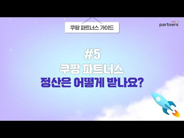 [쿠팡 파트너스 가이드] #5. 쿠팡 파트너스 정산은 어떻게 받지?