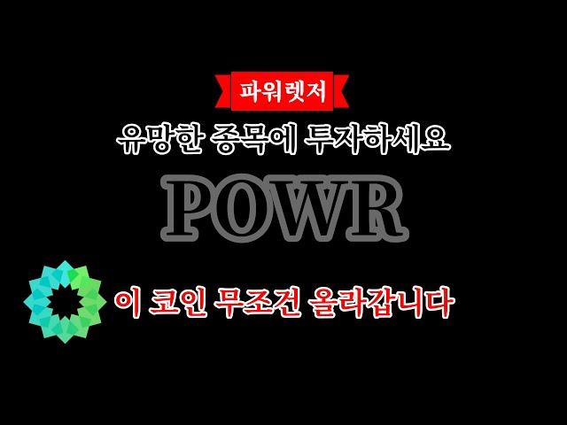 [ 파워렛저 ] 파워렛저코인 업비트 급등 종목입니다