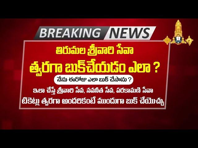 Fastest way booking srivari seva online ||  Tirumala Latest Updates || in Telugu By LaxmiTeluguTech