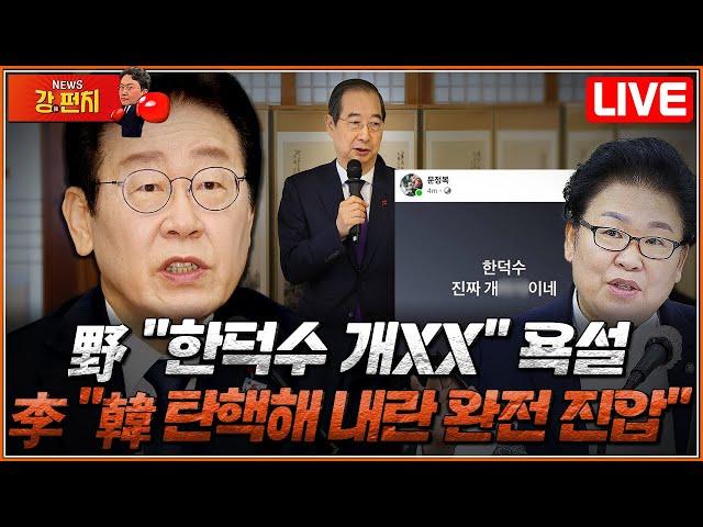 [류병수의 강펀치 Replay] 野문정복 "한덕수 개XX" 욕설…이재명 "한덕수 탄핵해 내란 완전 진압"