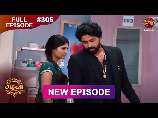 Gehna Zevar Ya Zanjeer | New Full Episode 305 | 30 May 2025 | #NewEpisode | Dangal TV