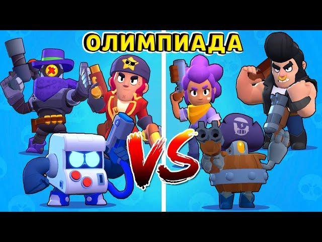 Олимпиада в Brawl Stars !! ПИСТОЛЕТЫ vs ДРОБОВИКИ !! 