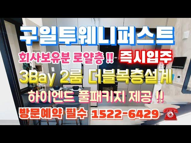 구일투웨니퍼스트 하이엔드 분양문의 1522-6429