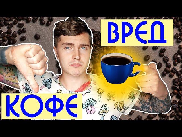 ВРЕД КОФЕ | ПОЧЕМУ НЕ СТОИТ ПОСТОЯННО ПИТЬ КОФЕ? | ПРАВДА О КОФЕ | КОФЕИН 