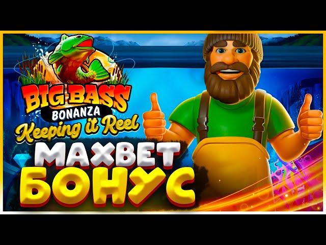 ВЫБИЛ MAXBET БОНУС И ВЫПОЛНИЛ ЦЕЛЬ В BIG BASS KEEPING IT REEL !!!