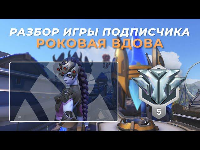 Разбор игры подписчика - Роковая Вдова. Алмаз 5. Близзард Ворлд.