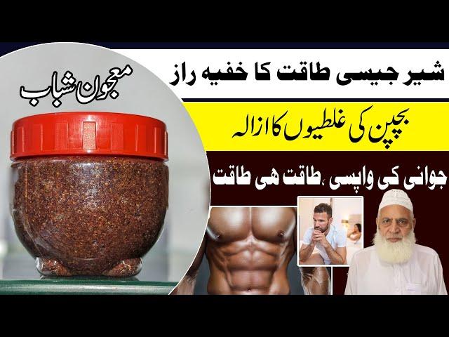 HAMDARD MAJUN SHABAB AWAR | Majun shabab awar benefits | Marada taqat | Dr Muhammad Arshad Jawed