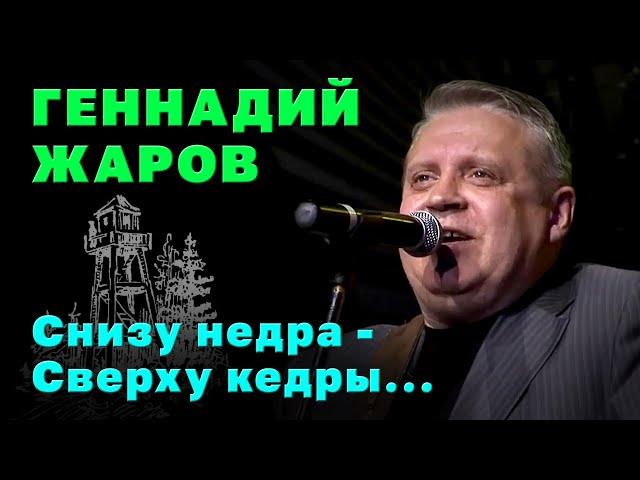 СНИЗУ НЕДРА - СВЕРХУ КЕДРА - Геннадий Жаров | Ко дню работников Прокуратуры РФ