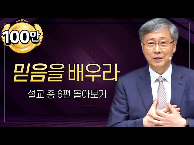 유기성 목사 '믿음을 배우라' 시리즈 설교 6편 몰아보기 | 선한목자교회 : 갓피플TV [공식제휴]