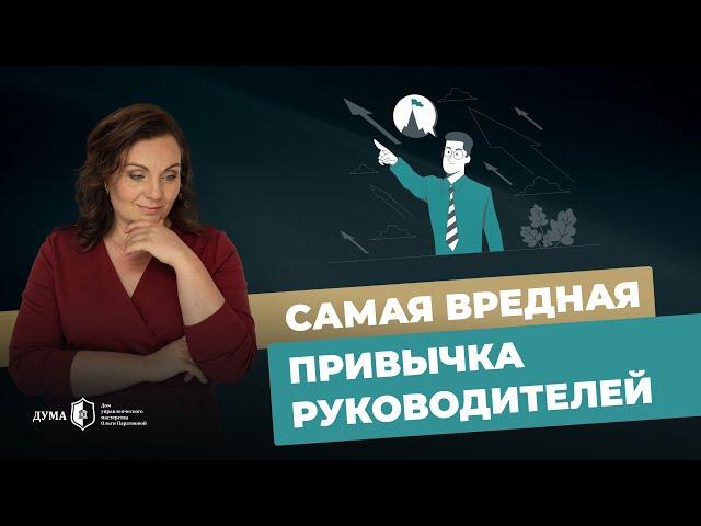 ЭТА ПРИВЫЧКА ПОРТИТ РЕЗУЛЬТАТ В БИЗНЕСЕ! Неэффективный способ управления командой