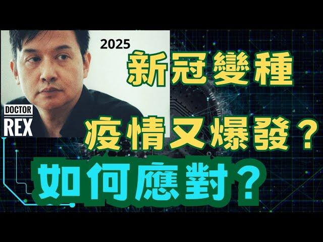 2025新冠疫情最新發展：又有新變種？變嚴重了嗎？
