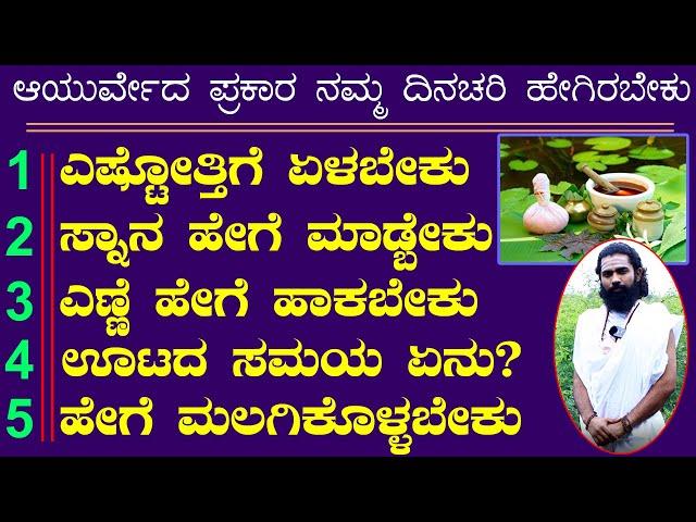 ಆಯುರ್ವೇದ ಪ್ರಕಾರ ದಿನಚರಿ ಹೇಗಿರಬೇಕು | Daily Routine as per Ayurveda Kannada | Ayurvedic Dinacharya