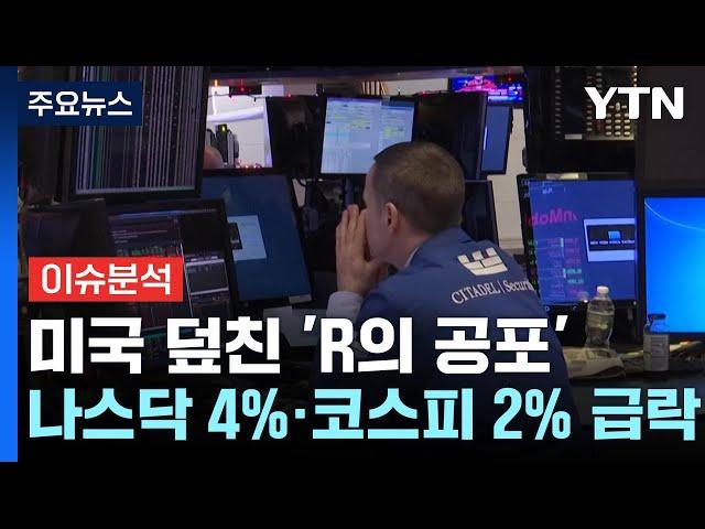 미국 덮친 트럼프발 'R의 공포' ...나스닥·코스피 급락 / YTN