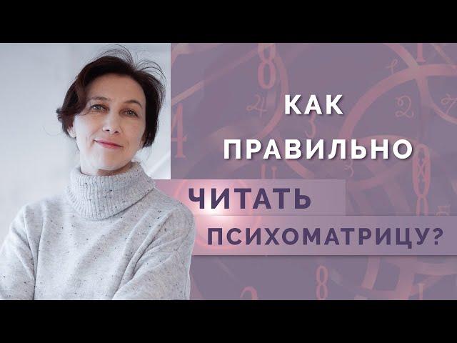 Как научиться правильно читать и понимать психоматрицу? Обучение нумерологии для начинающих!