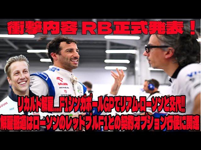 【Ｆ１】衝撃内容 RB正式発表！リカルド解雇....F1シンガポールGPでリアム・ローソンと交代!!   解雇報道はローソンのレッドブルF1との契約オプション行使に関連