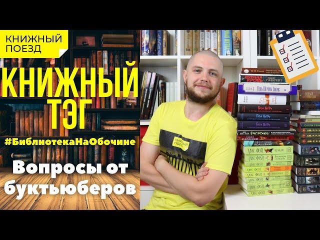 Книжный тэг|| #библиотеканаобочине