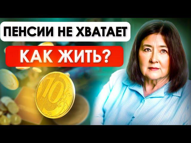 КАК ВЫЖИТЬ НА ПЕНСИЮ | Идеи дохода для пенсионеров