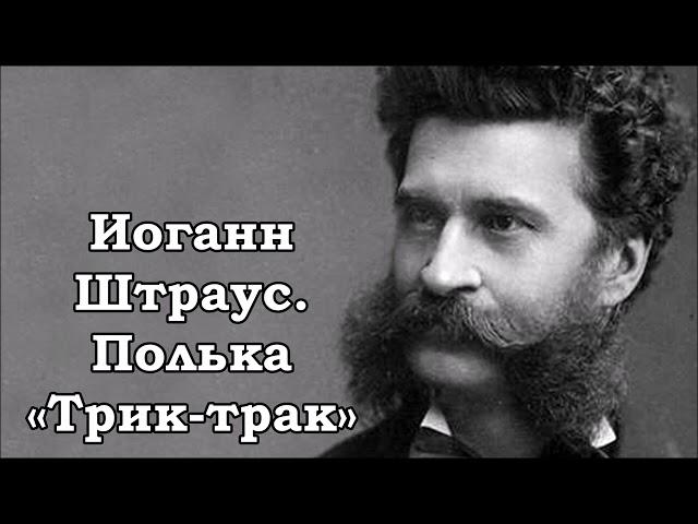 Иоганн Штраус сын  Полька Трик трак