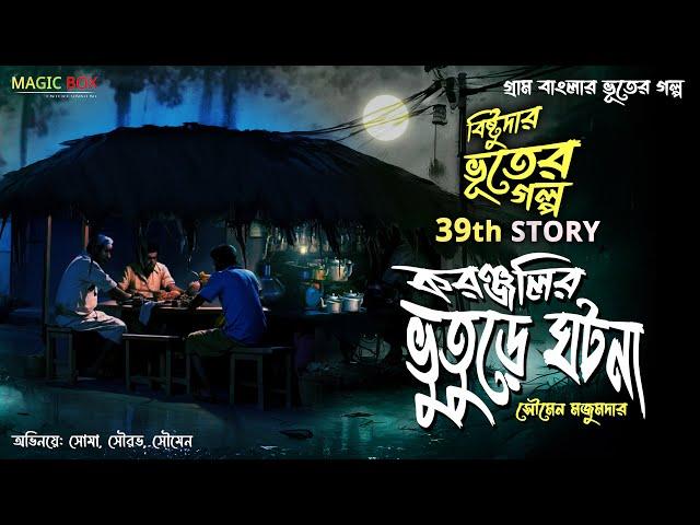 করঞ্জলির ভুতুড়ে ঘটনা (গ্রাম বাংলার ভূতের গল্প) | Gram Banglar Vuter Golpo | Bengali Audio Story