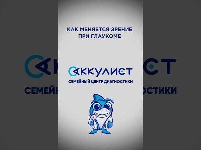 Как изменяется зрение при глаукоме? #окулист #офтальмолог #наука #глаукома