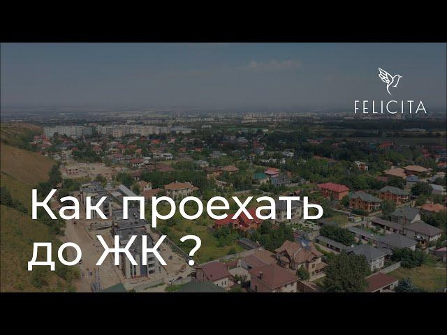 Как проехать до ЖК «Felicita» ?