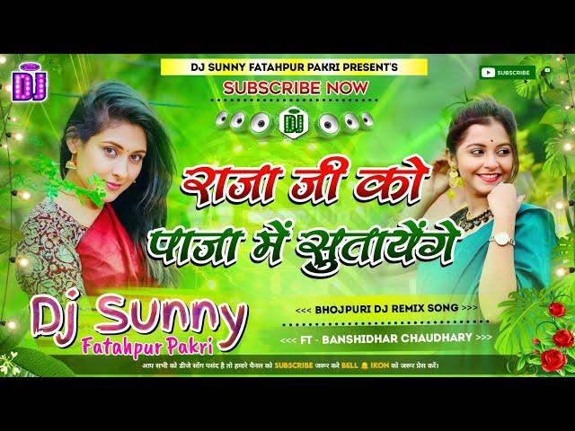 Raja Ji Ko Paja Me Sutayenge || Bhojpuri Dj Remix Song Hard Dholki Mix || Dj Sunny Fatahpur Pakri