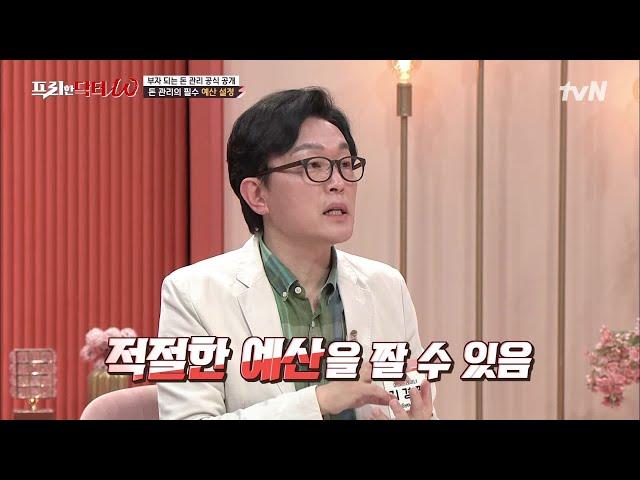 (필수) 돈 쓰면서 모으는 방법 다 알려줌! 부자 되는 돈 관리 공식 #highlight #[tvN]프리한닥터W EP.54