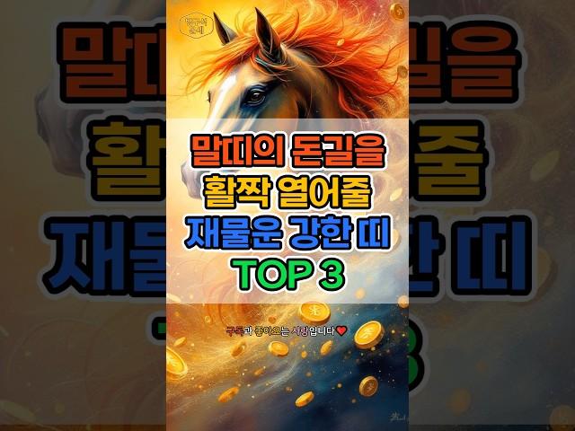말띠의 돈길을 활짝 열어줄 재물운 강한 띠 TOP 3 #운세 #재물운 #재물복 #로또 #금전운 #귀인운
