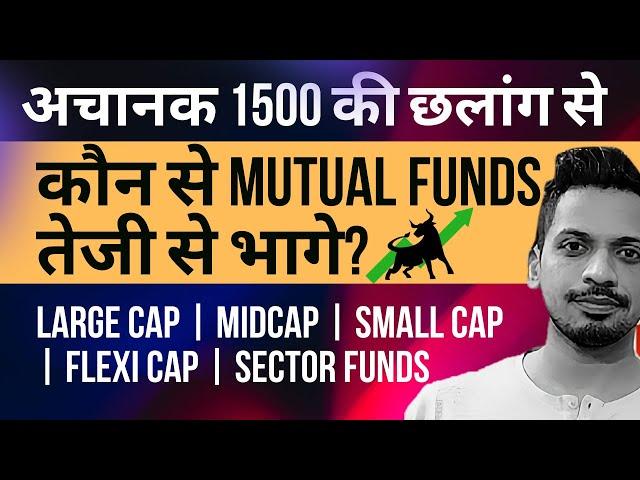 1500 की छलांग, कौन से Mutual Funds तेजी से भागे?| Large cap, Midcap, Small Cap, Flexi Cap